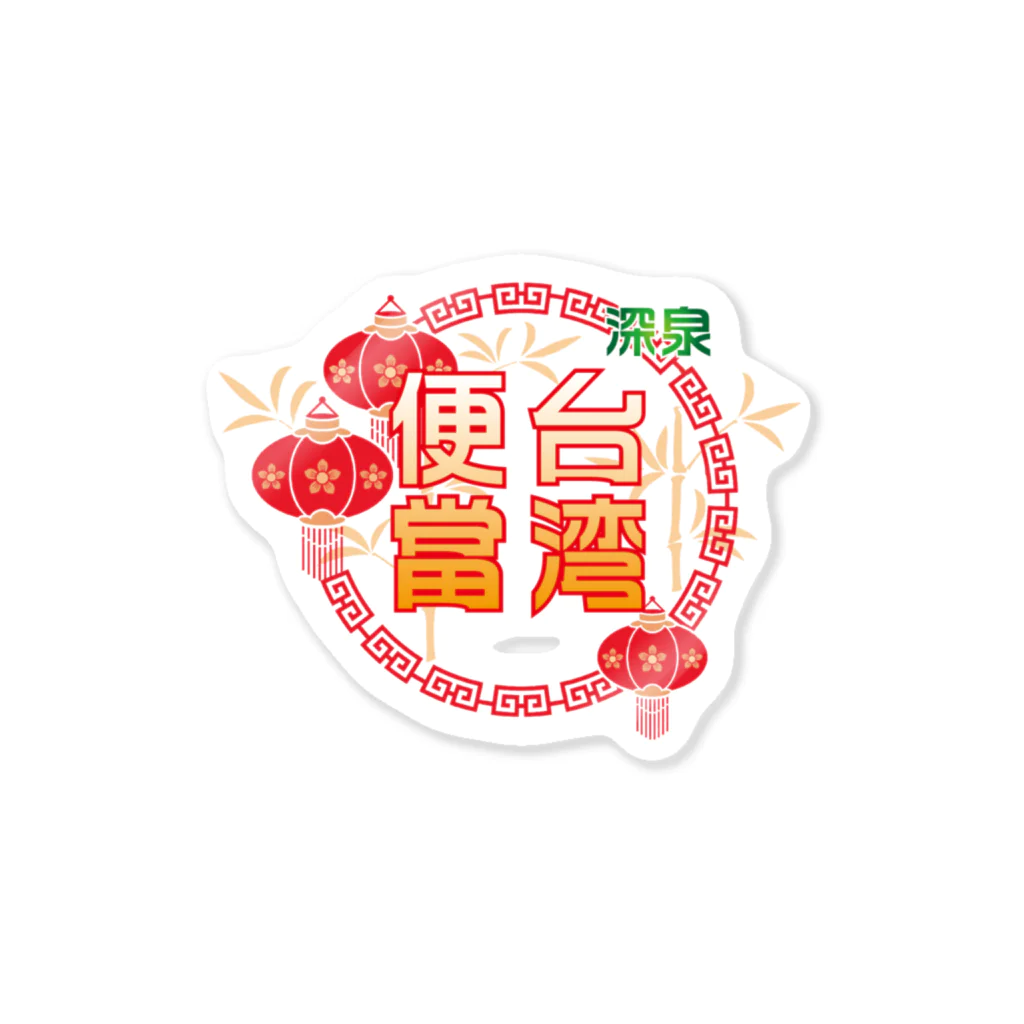 台湾茶 深泉の台湾便當 Sticker