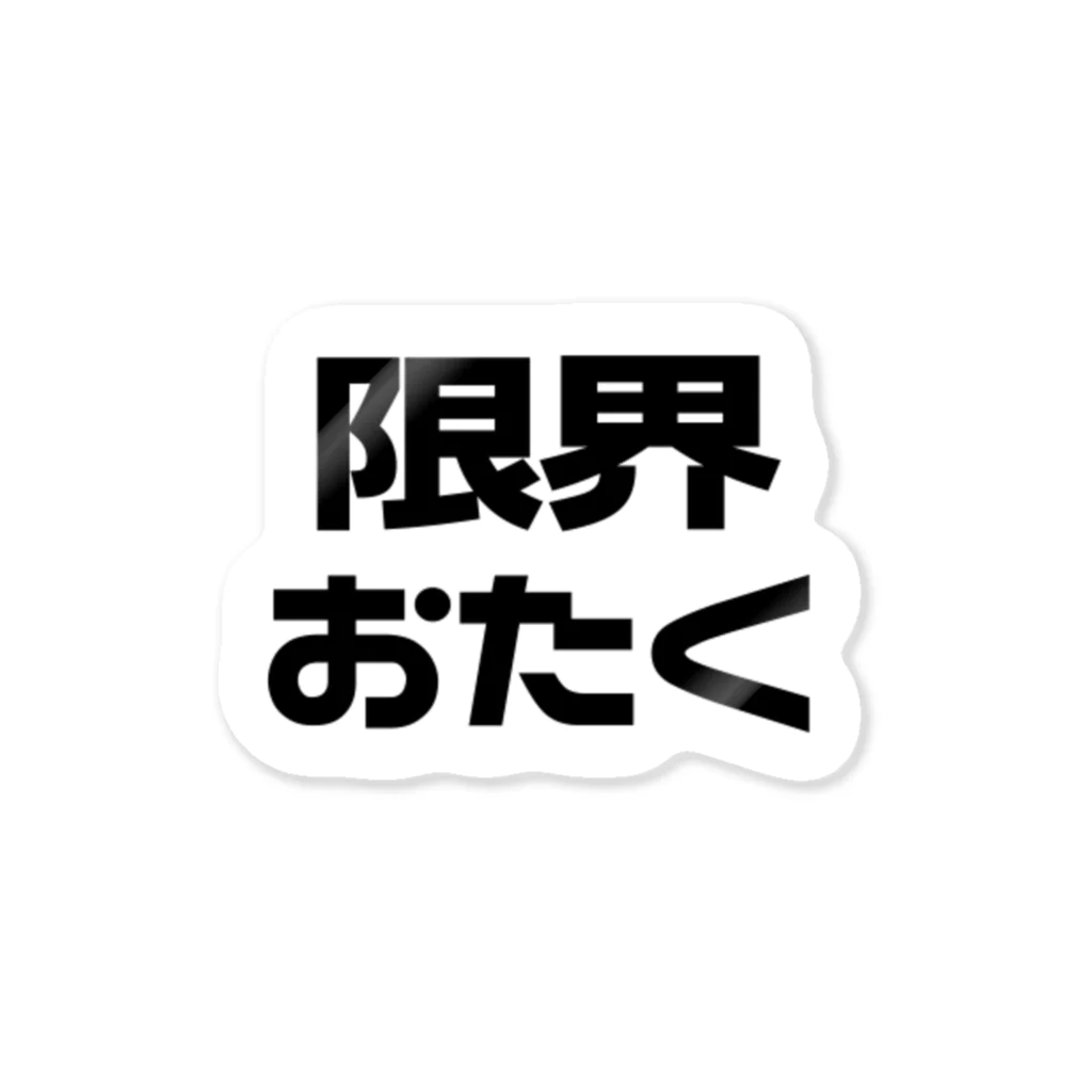 ねむいのおみせの限界おたく　ブラック/黒 Sticker