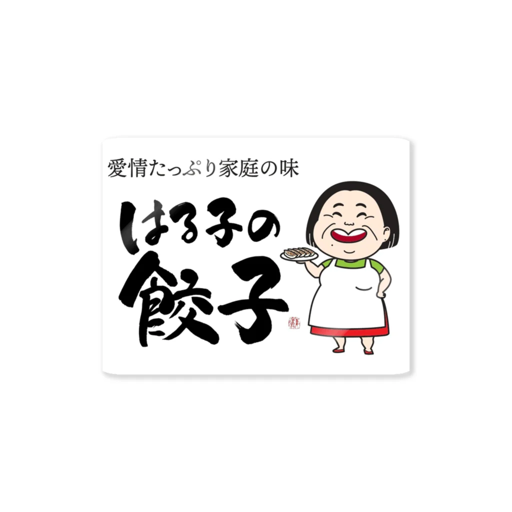 865gyozaのはる子の餃子 Sticker