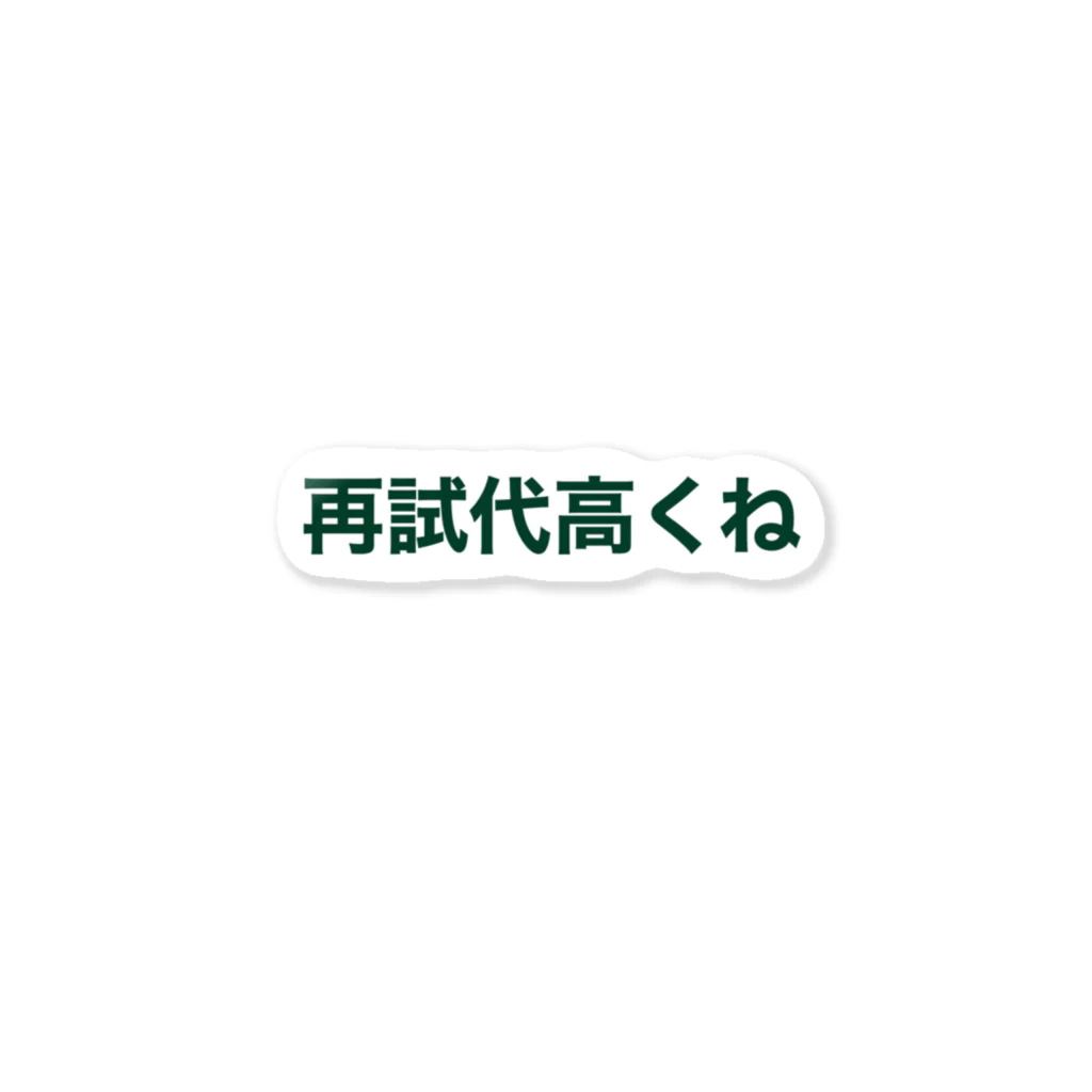 学生応援隊の再試代高くね Sticker