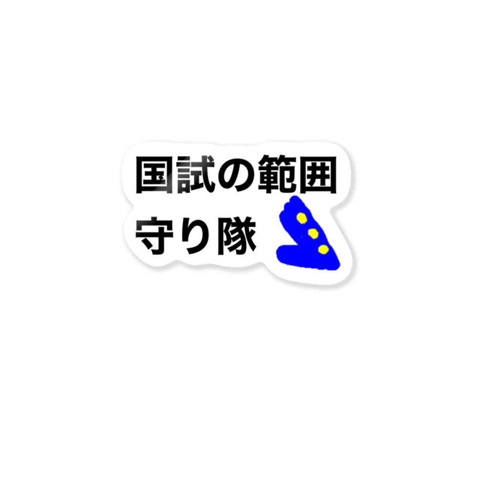 学生応援隊の国試の範囲守り隊 ステッカー