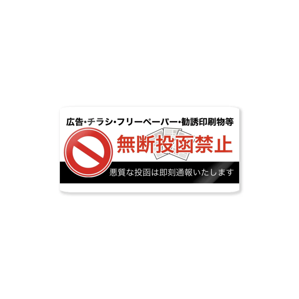 とある大学生の無断投函禁止防水ステッカー① Sticker