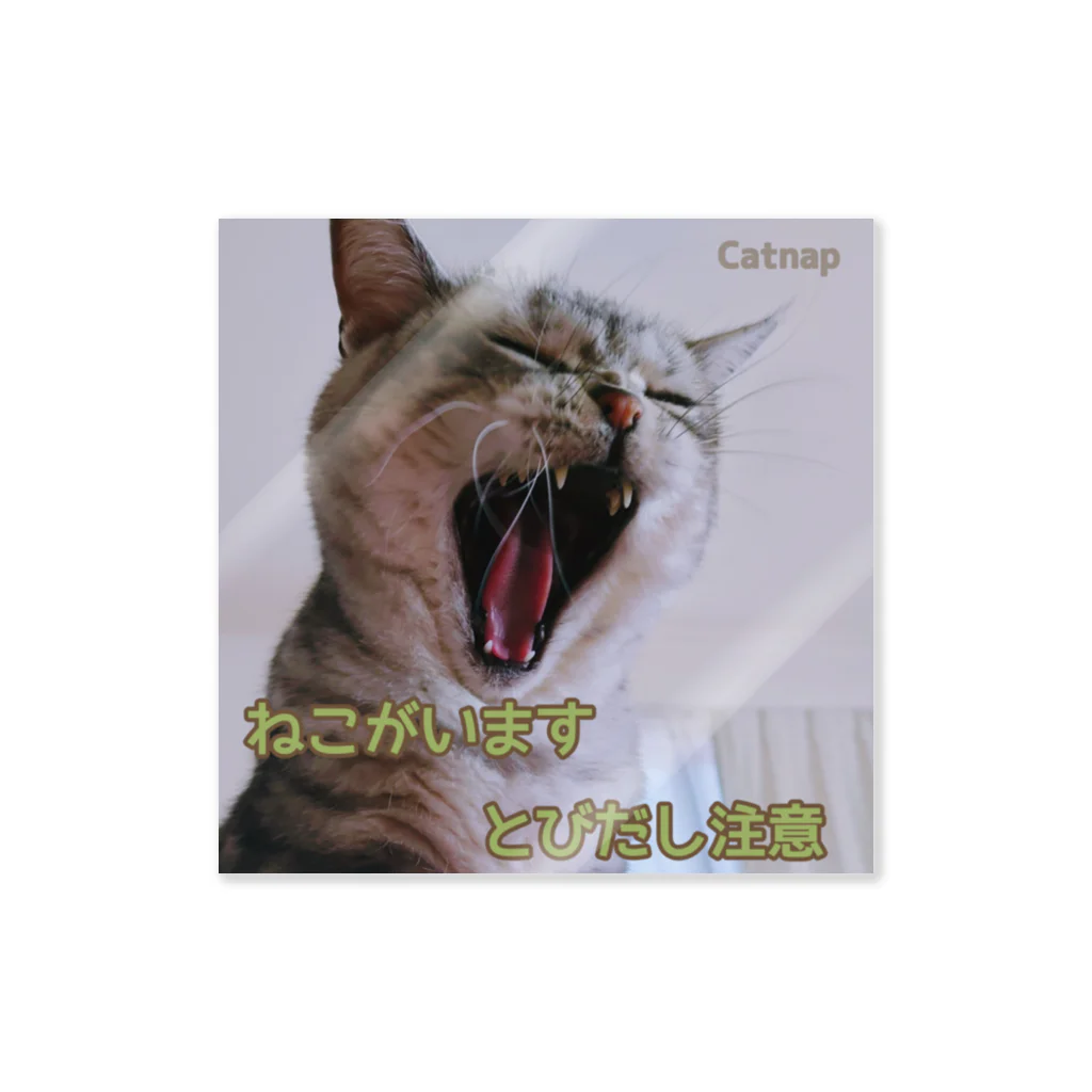 Catnapのとびだし注意ステッカー(Ａあくび) Sticker