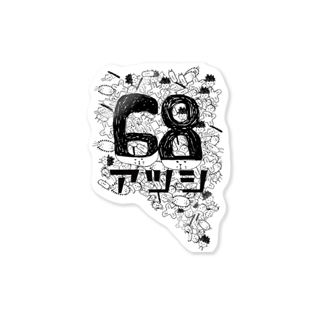 ソイルキュア株主総会のアツシ菌群68 Sticker