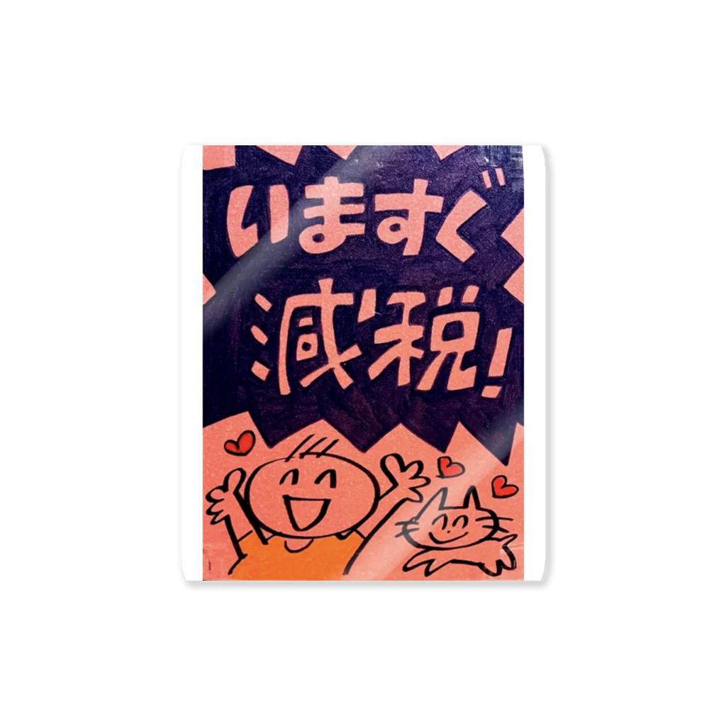 れいわ川越比企勝手連グッズのいますぐ減税！ ステッカー