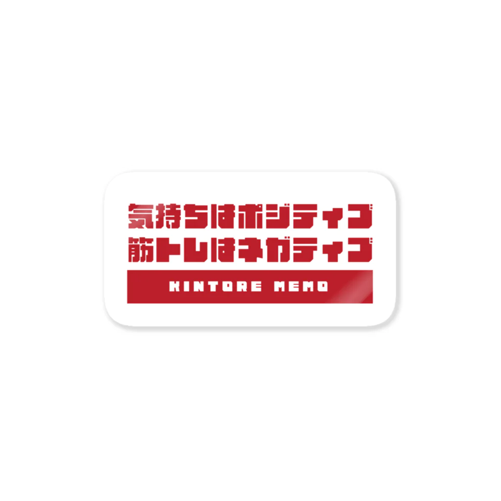 筋トレＭEMOの気持ちはポジティブ、筋トレはネガティブ Sticker