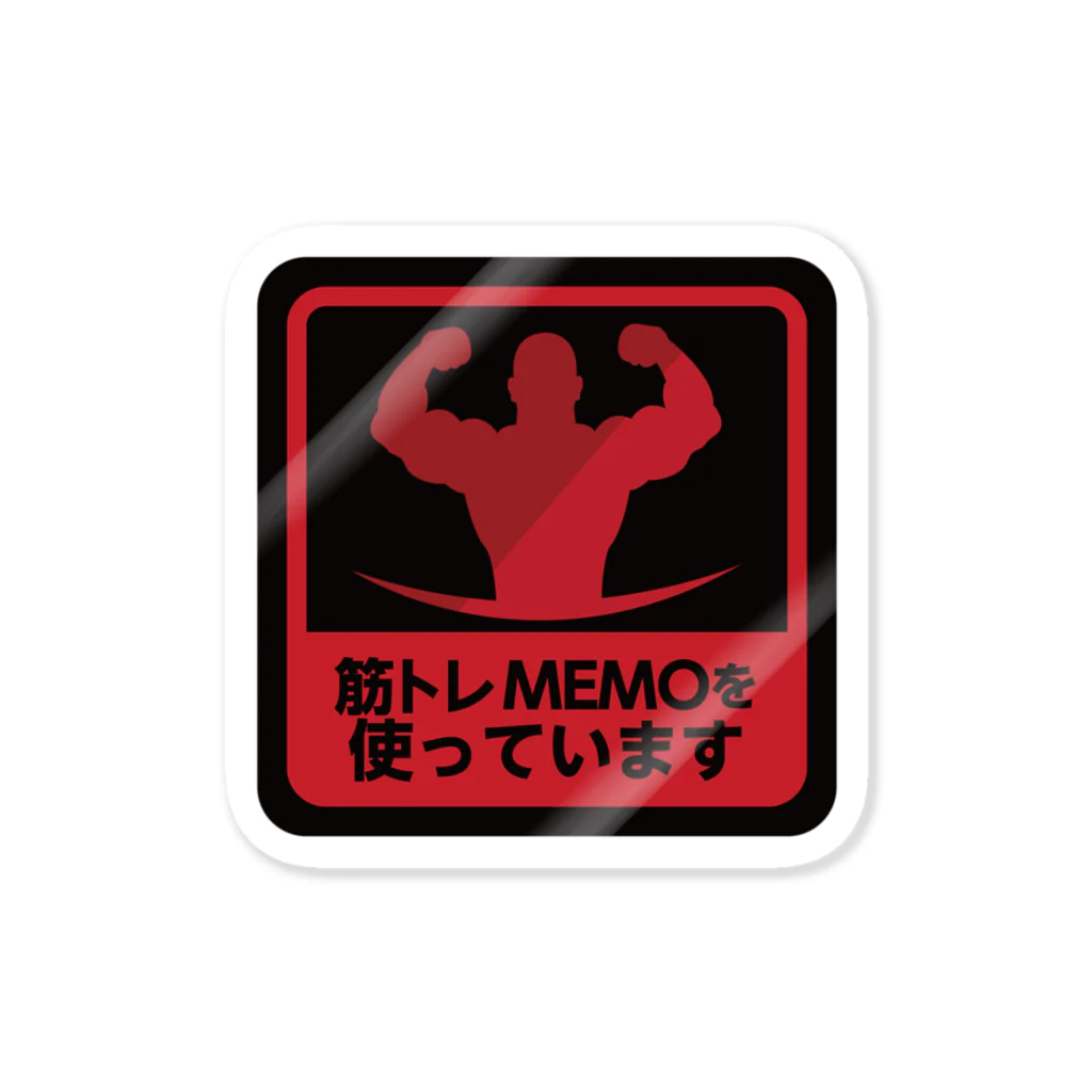 筋トレＭEMOの筋トレMEMOを使ってます1 Sticker