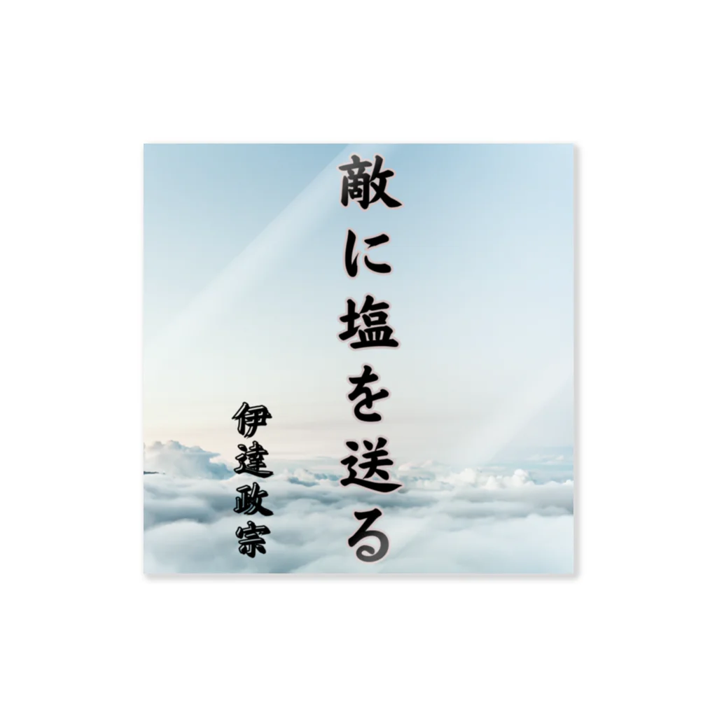 Suzurin’s Creationsの武将名言、伊達政宗、敵に塩を送る ステッカー