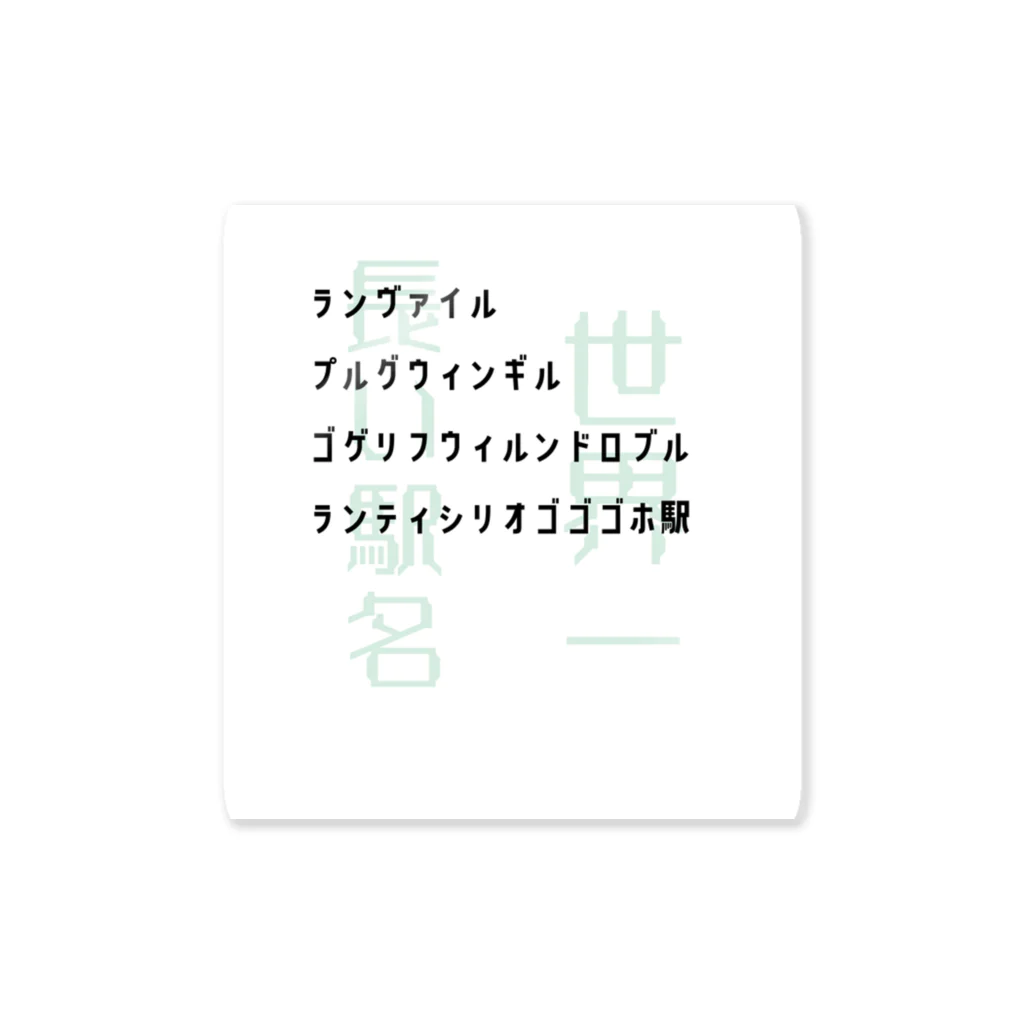 ぼののの世界一長い駅名　ランヴァイル・プルグウィンギル・ゴゲリフウィルンドロブル・ランティシリオゴゴゴホ Sticker