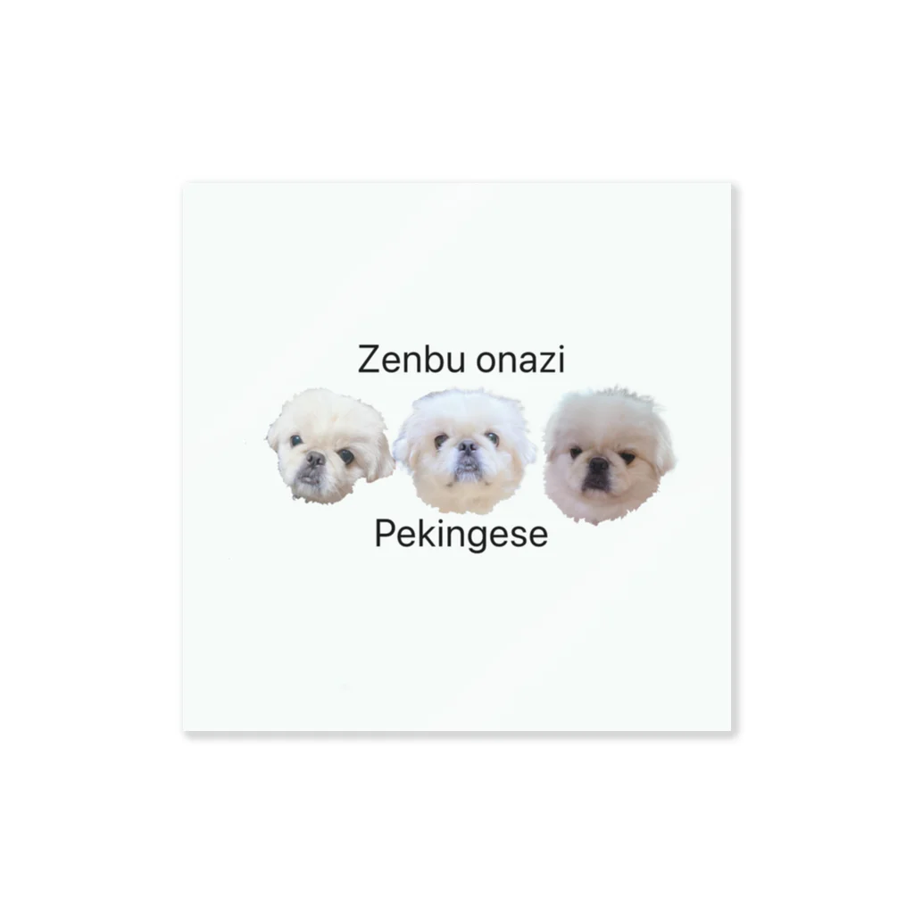 ペキニ＝ィヌのZenbu onazi Pekingese ステッカー