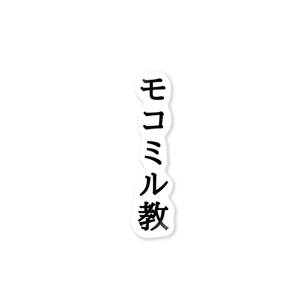 あリるのモコミル教 ステッカー