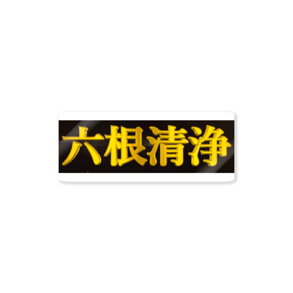 パチンコ・スロット関連のスロット　六根清浄 Sticker