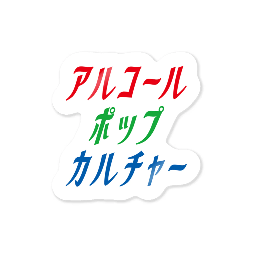 アルコールポップカルチャーのアルコールポップカルチャー〈RGBロゴ〉 ステッカー