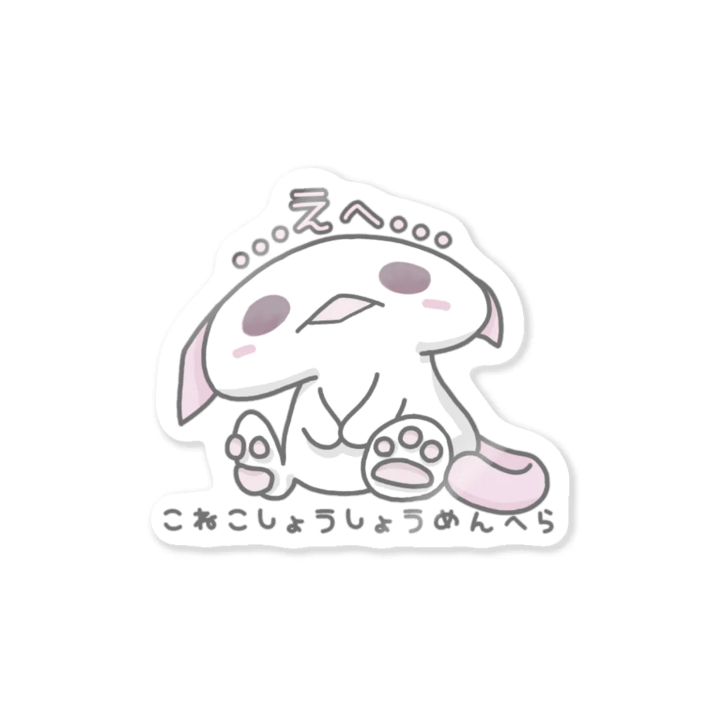 itsuto-こねこしょうしょうめんへらの「…えへ…」 Sticker