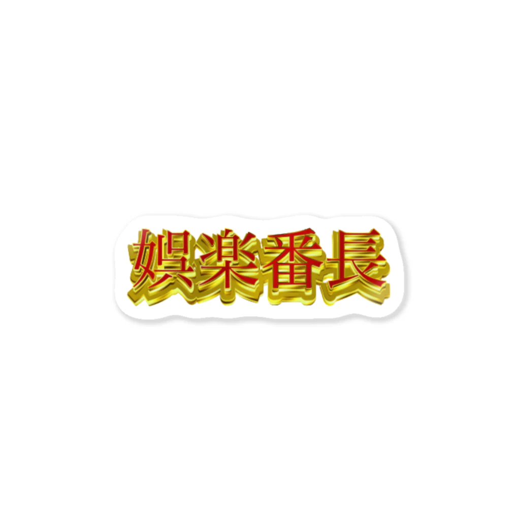 ganja manの娯楽番長 Sticker