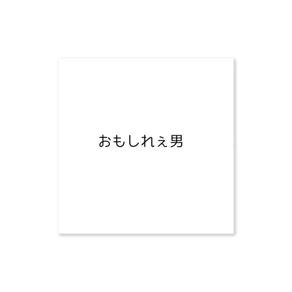 派手髪オタク画伯とそのまぶのおもしれぇ男 ステッカー