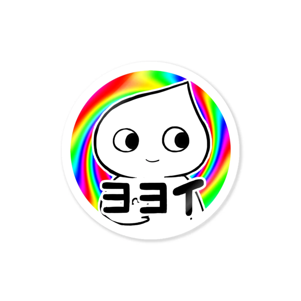 ヨヨイマシーンの虹ヨヨイ Sticker