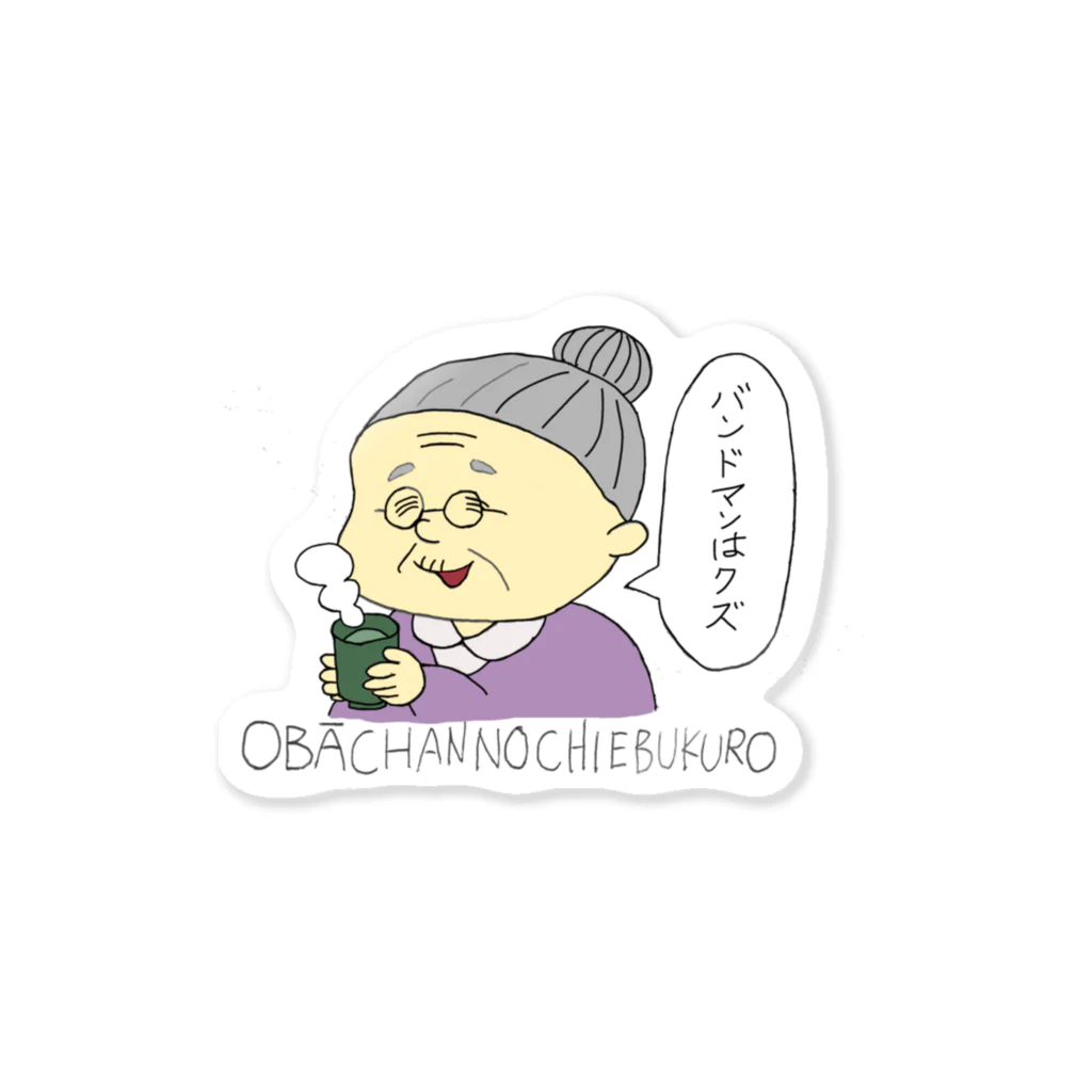 アクリルガッシュの奴隷のおばあちゃんの知恵袋 Sticker