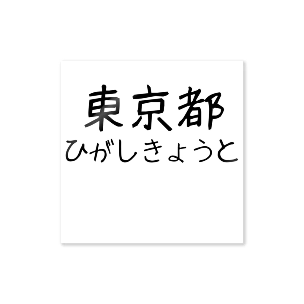 maeken work shopipの文字イラストひがし京都 Sticker