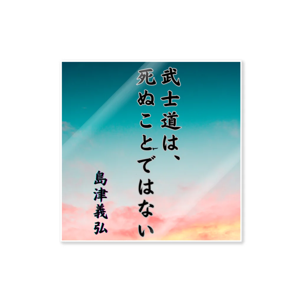 Suzurin’s Creationsの島津義弘、名言、武士道とは ステッカー