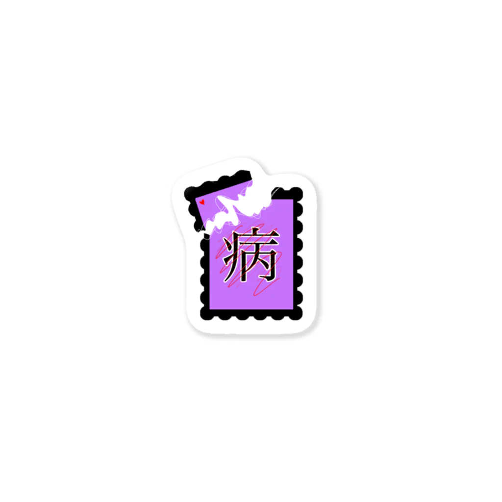 雛菊💐🤍の病みの切手 Sticker