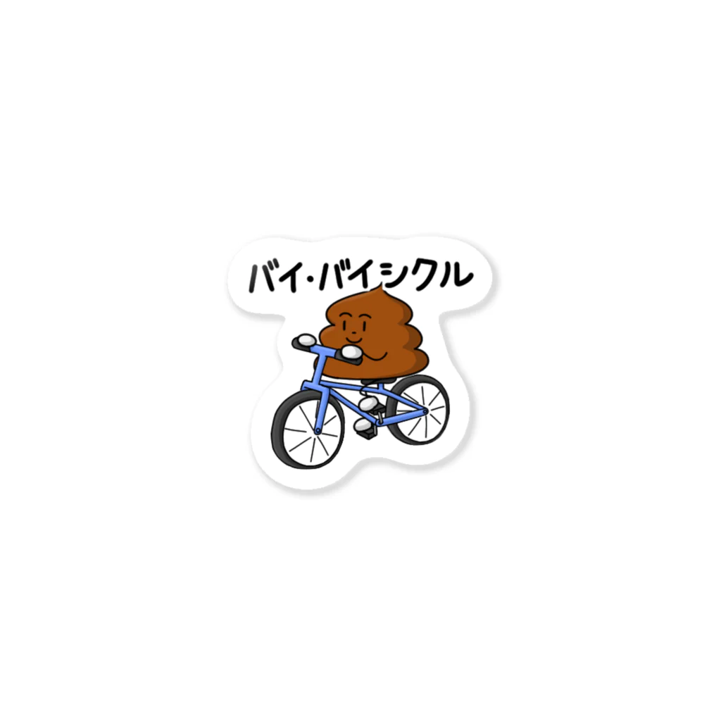 ちょいダサアイテムショップのうんこchan 拜拜 Sticker