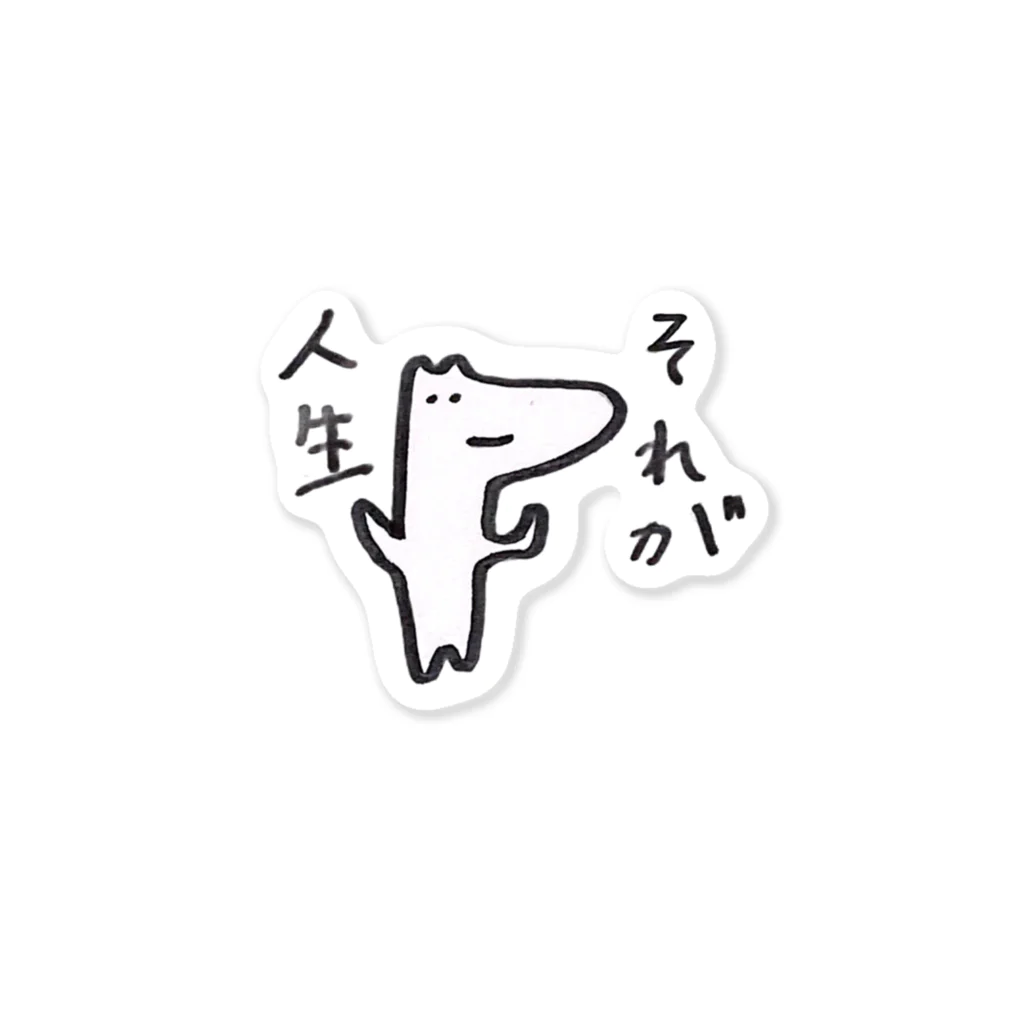 りさみょんのりさのあの子　それが人生 Sticker