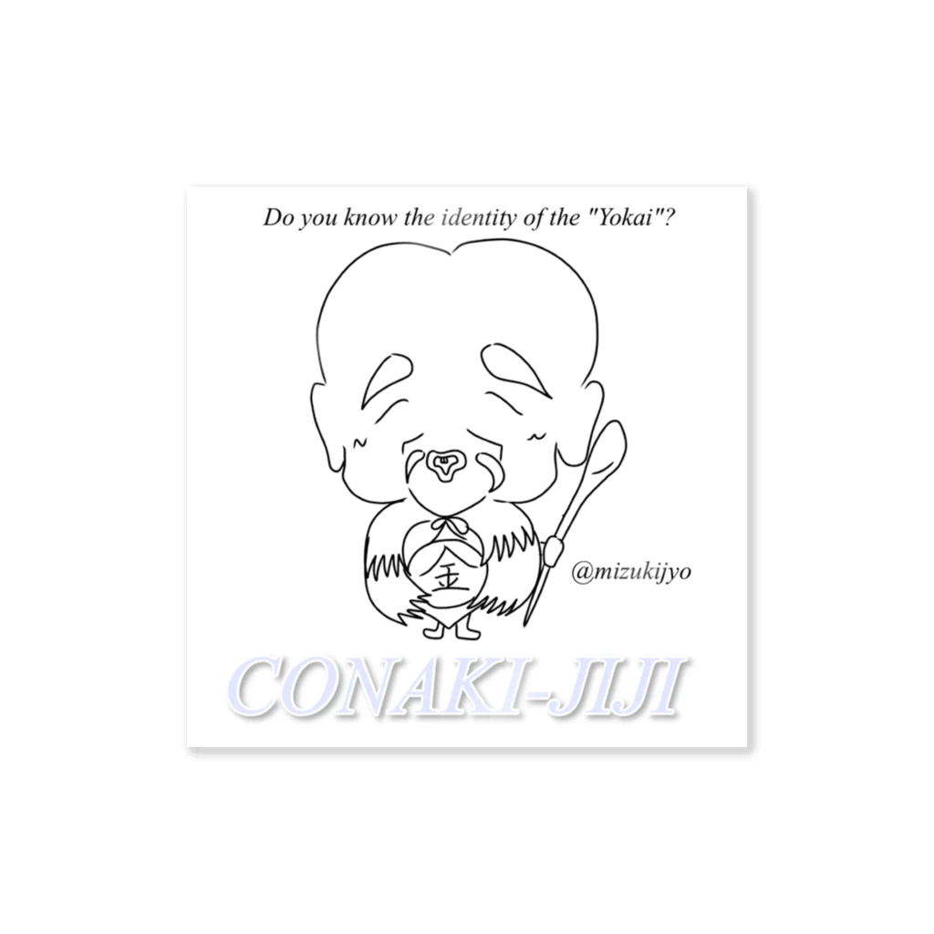 妖怪 水姫城-Yokai.Mizukijyo-ฅ^ơωơ^ฅ♡のねこひめの「ひめいと！」【こなきじじい】 Sticker