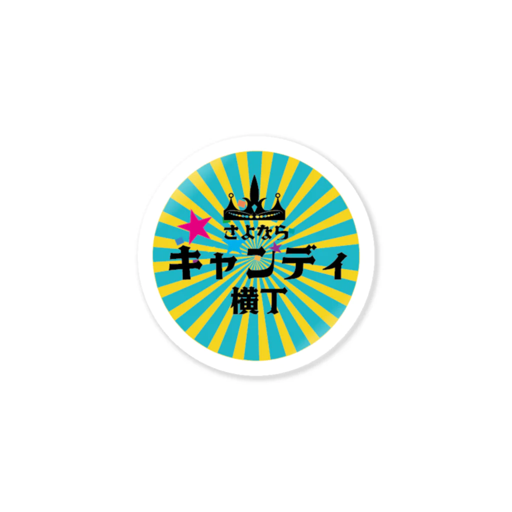 さよならキャンディ横丁のさよならキャンディ横丁 Sticker