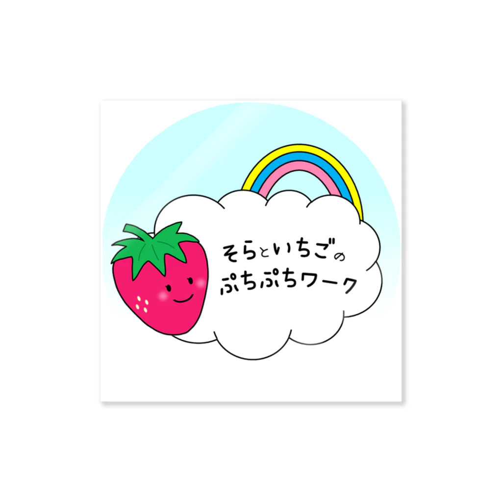 そらといちごのぷちぷちワークのそらといちごのぷちぷちワーク Sticker