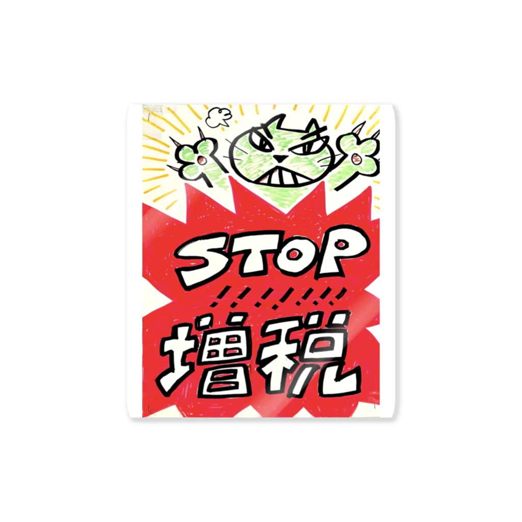 れいわ川越比企勝手連グッズのSTOP!!!!!!!増税 ステッカー