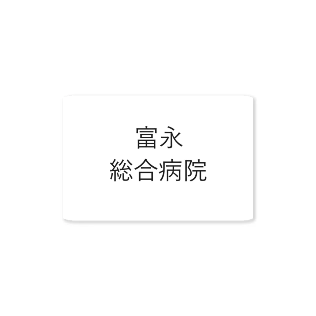 つ津Tsuの富永総合病院のスリッパ Sticker