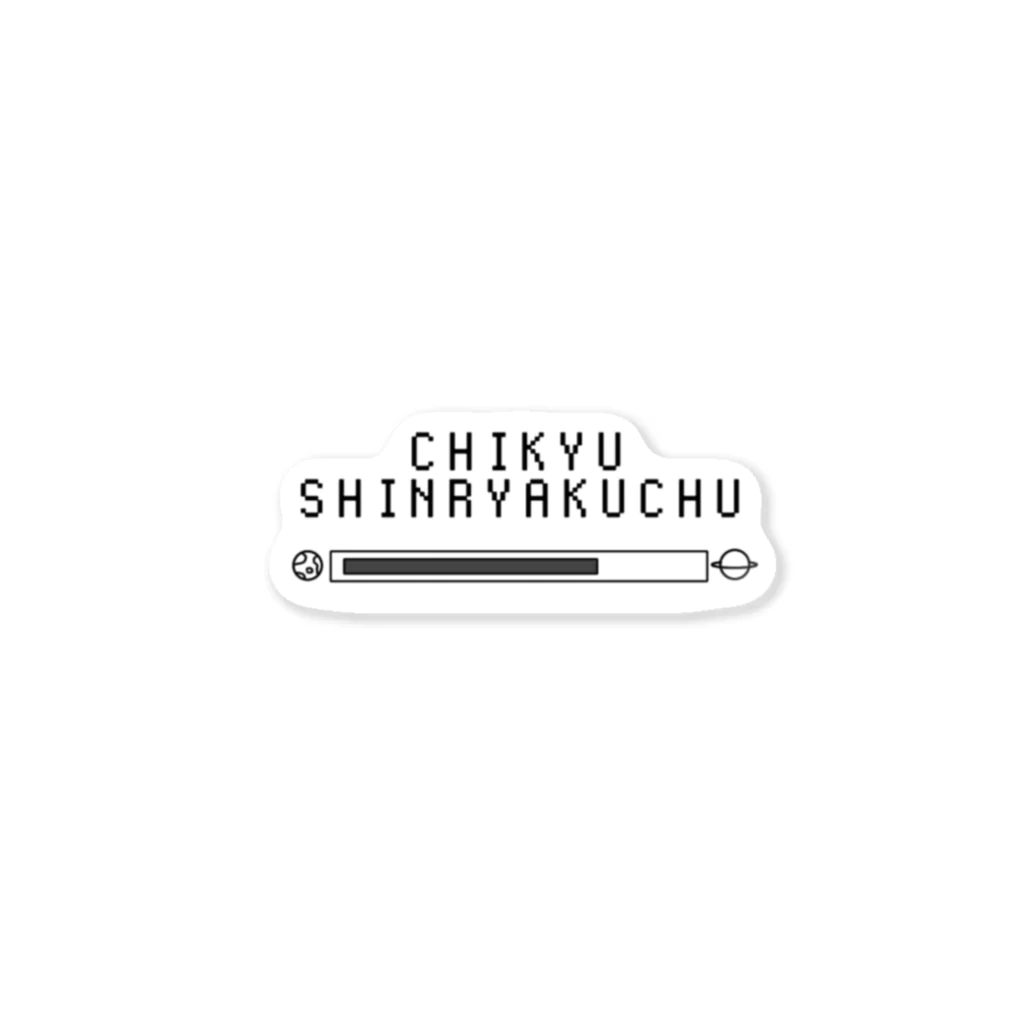 serichi_suzuriのCHIKYU SHINRYAKUCHU Sticker