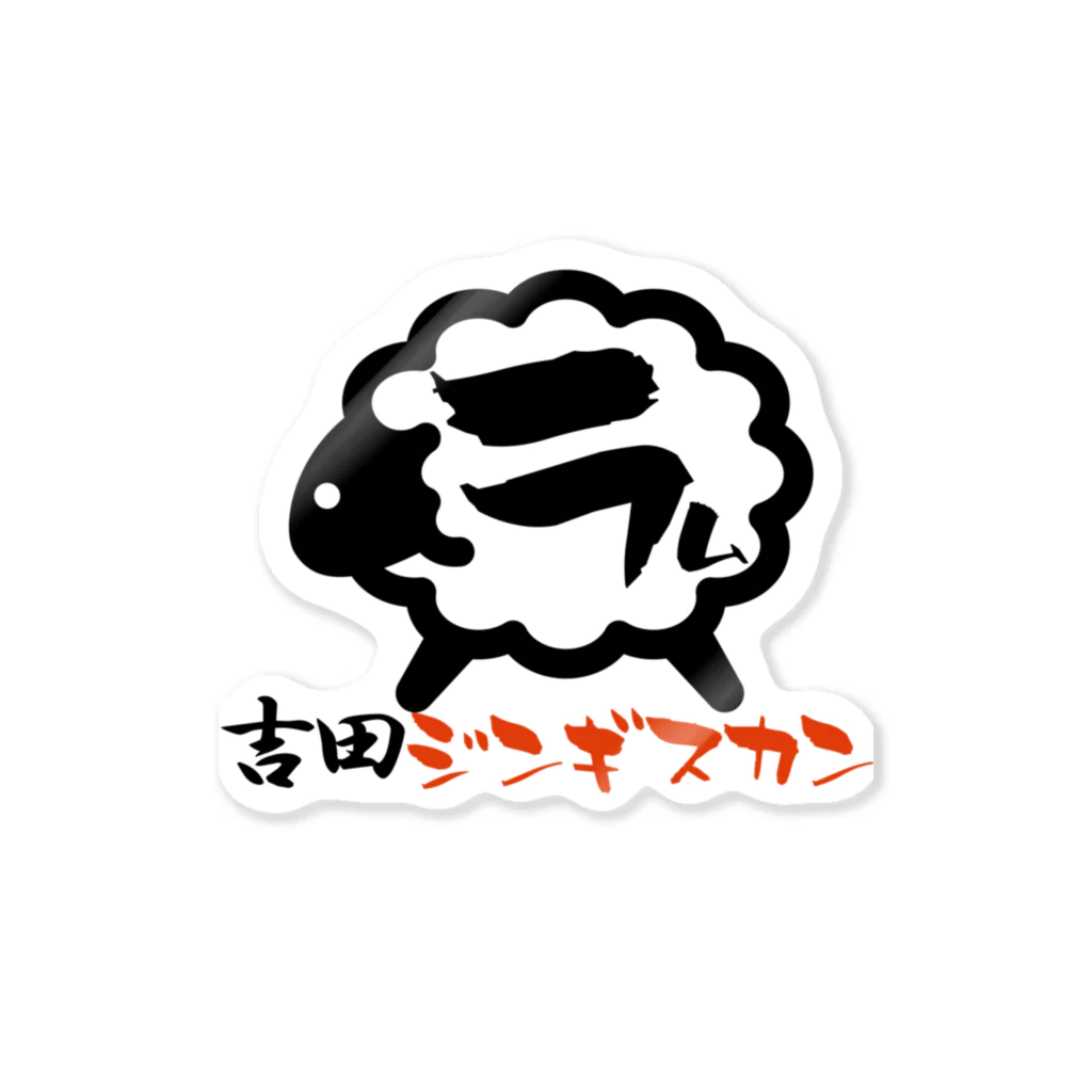 裏のロードサービス🐑の吉田ジンギスカン・ステッカー Sticker