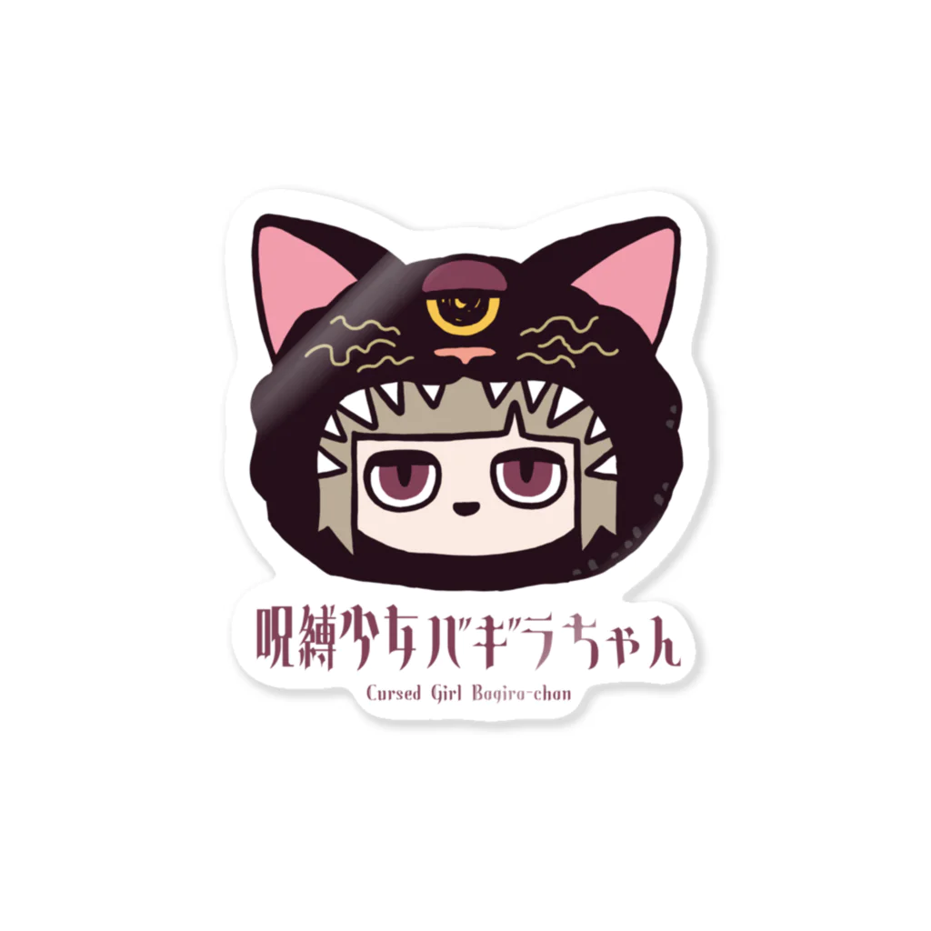 呪縛少女バギラちゃん💟🐈‍⬛🏩のにやバギ Sticker