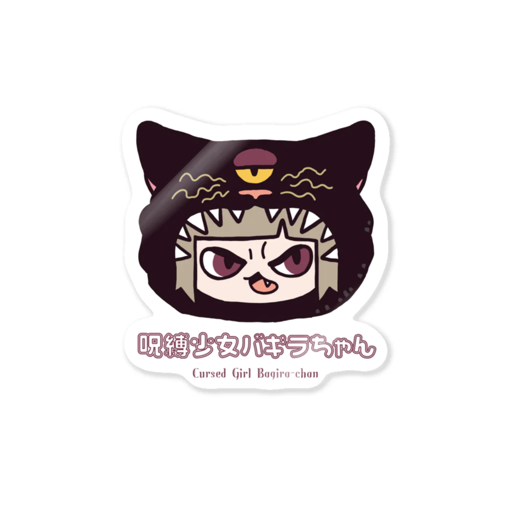 呪縛少女バギラちゃん💟🐈‍⬛🏩のキレバギ Sticker