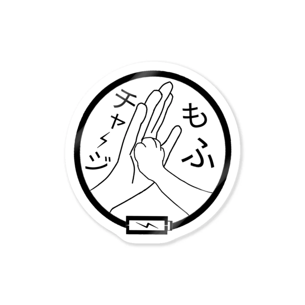 いっぷく処 てんてんのもふチャージ Sticker