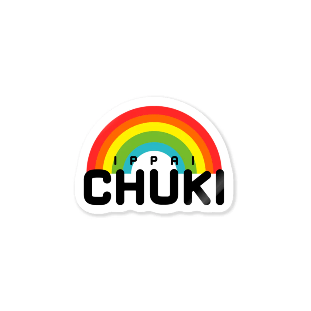 CHUKIのいっぱいちゅき Sticker