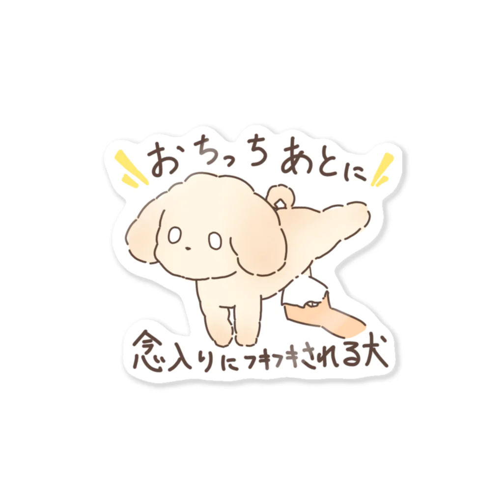 だぽぽしょっぷのおちっちあとに念入りにフキフキされる犬 Sticker