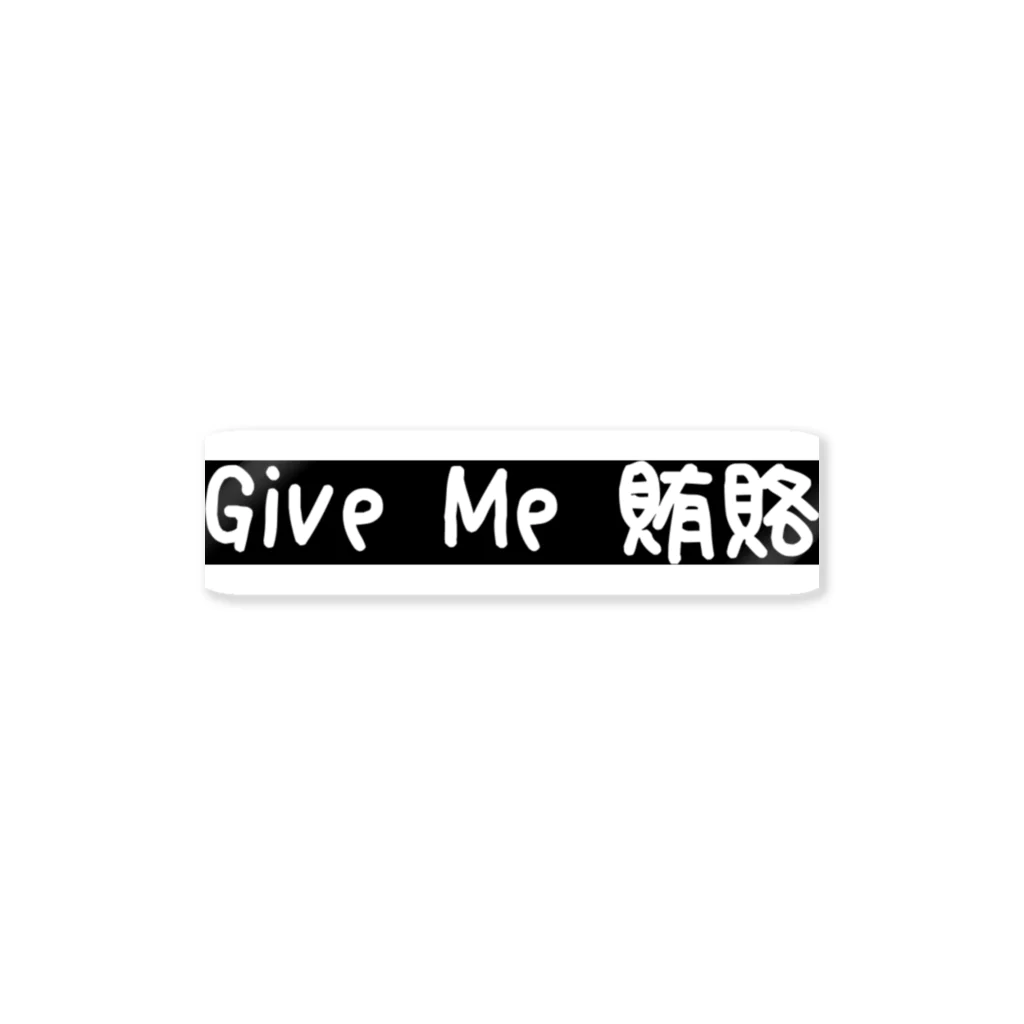 KeithYokomaのGive Me 賄賂 ステッカー