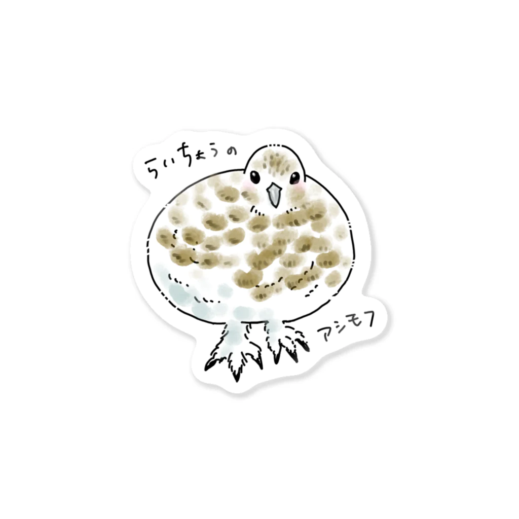 魅螺驅琉工房のらいちょうのアシモフ Sticker