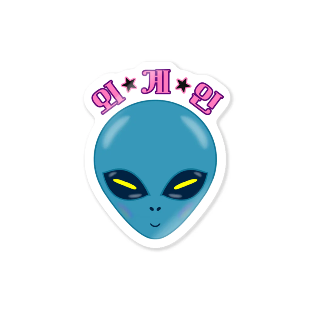 LalaHangeulの외계인(宇宙人) ハングルデザイン Sticker