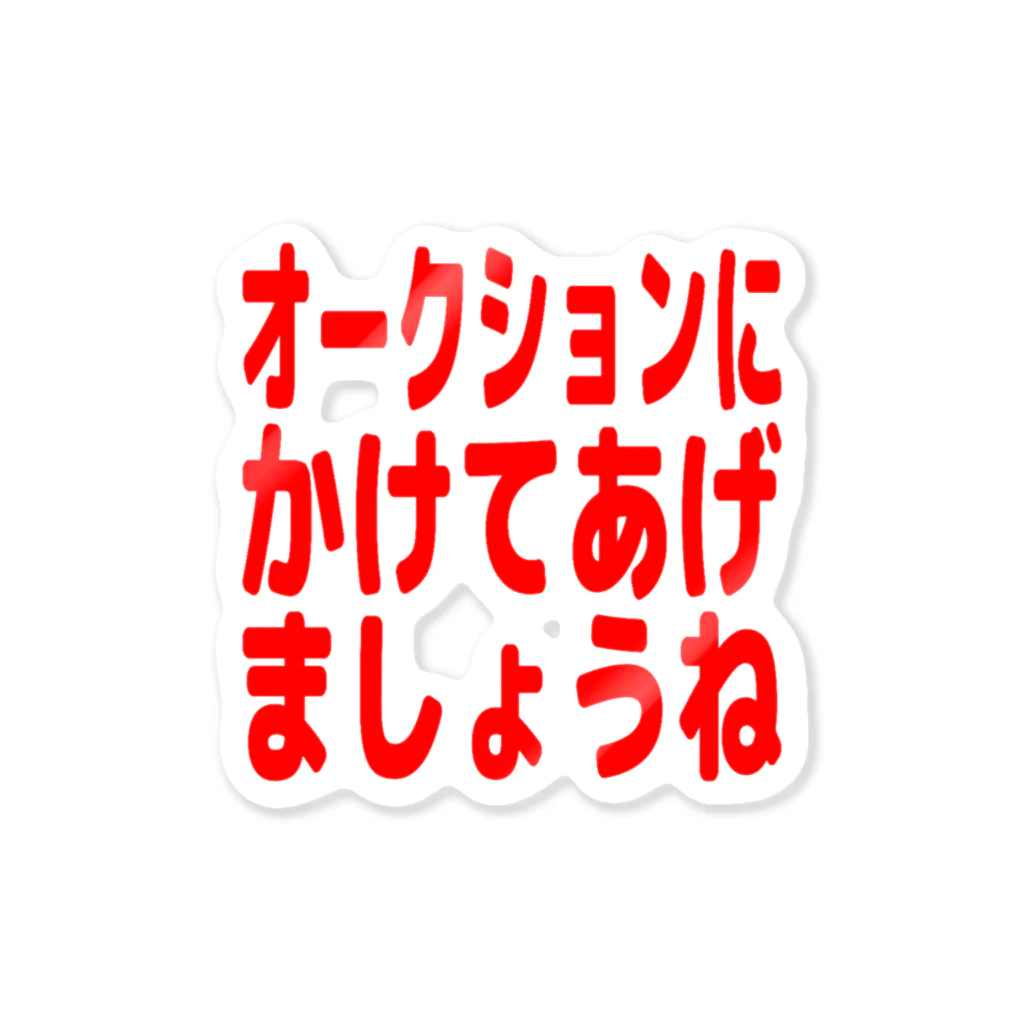 さかなやさん(うお座ではない)のオークションにかけてあげましょうね ステッカー