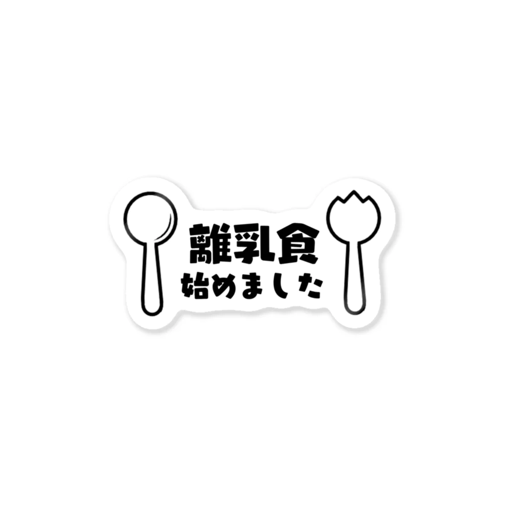 about jokerの離乳食はじめました2 Sticker