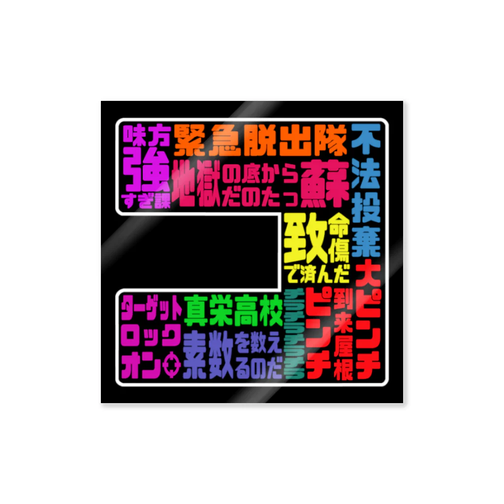 cob_shopのゴロクロゴタイジン（ブラック） Sticker