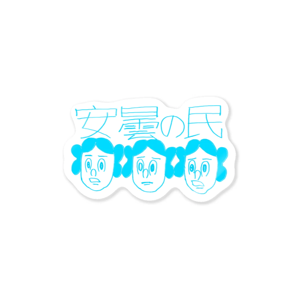 淳つの安曇の一族 Sticker