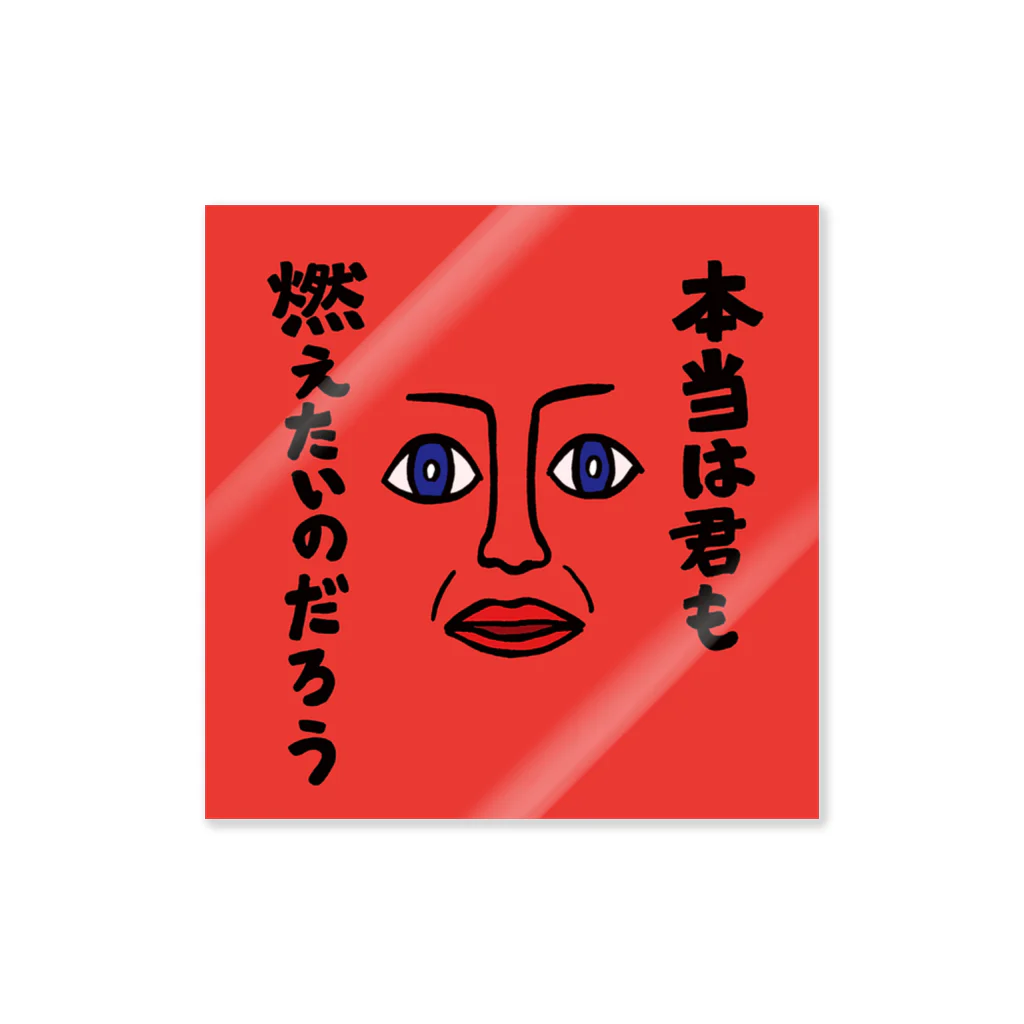 いーの！だめの?suzuri支店の本当は君も燃えたいのだろう Sticker