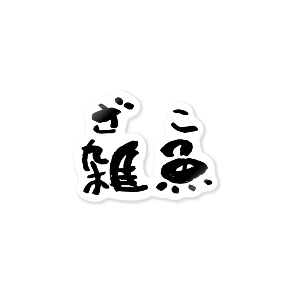 雑貨屋の雑魚 Sticker