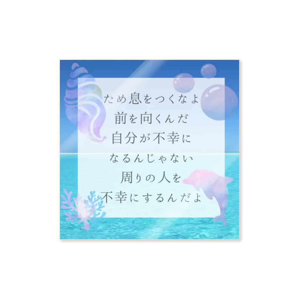 Marine7824のため息をつくなよのポエム ステッカー