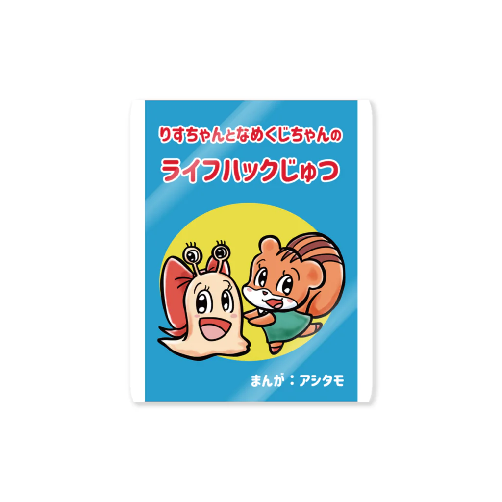 アシタモのりすちゃんとなめくじちゃんのライフハックじゅつ表紙デザイン Sticker